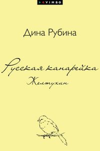Produktbild: Russkaya kanarejka. Zheltuhin