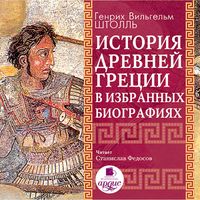 Produktbild: Istoriya Drevnej Grecii v izbrannyh biografiyah