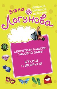 Produktbild: Sekretnaya missiya Pikovoy damy. Kukish s ikorkoy