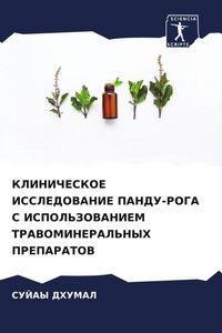 Produktbild: Klinicheskoe Issledovanie Pandu-Roga S Ispol'zovaniem Travomineral'nyh Preparatov