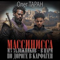 Produktbild: Massinissa. Iz zalozhnikov - v tsari. Po doroge v Karfagen