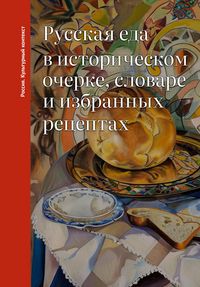 Produktbild: Russkaya eda v istoricheskom ocherke, slovare i izbrannyh retseptah