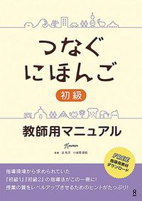 Produktbild: Tsunagu Nihongo Basic Teacher's Manual