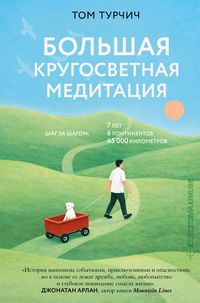 Produktbild: Bol'shaya krugosvetnaya meditatsiya. Shag za shagom: 7 let, 6 kontinentov, 45 000 kilometrov