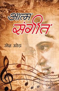 Produktbild: Aatm Sangeet (आत्म संगीत)