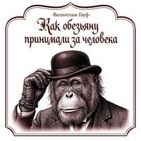 Produktbild: Kak obezyanu prinimali za cheloveka