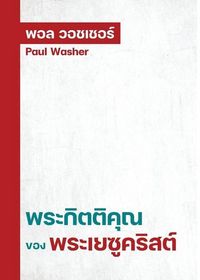 Produktbild: พระกิตติคุณของพระเยซูคริสต์