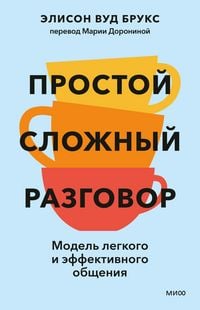Produktbild: Prostoy slozhnyy razgovor. Model' legkogo i effektivnogo obshcheniya
