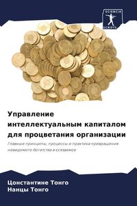 Produktbild: Uprawlenie intellektual'nym kapitalom dlq procwetaniq organizacii