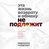 Produktbild: Eta zhizn vozvratu i obmenu ne podlezhit. Kak postroit buduschee, o kotorom ne pridetsya sozhalet