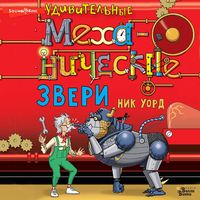 Produktbild: Udivitelnye mehanicheskie zveri