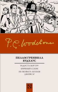 Produktbild: Radost' poutru. Brachnyy sezon. Ne pozvat li nam Dzhivsa?