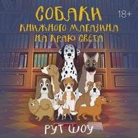 Produktbild: Sobaki knizhnogo magazina na krayu sveta