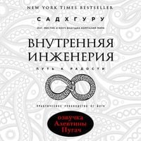 Produktbild: Vnutrennyaya inzheneriya. Put k radosti. Prakticheskoe rukovodstvo ot yoga