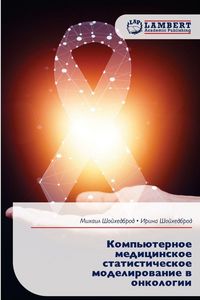 Produktbild: Komp'&uuml;ternoe medicinskoe statisticheskoe modelirowanie w onkologii