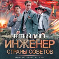 Produktbild: Inzhener strany Sovetov