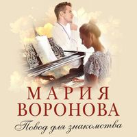 Produktbild: Povod dlya znakomstva