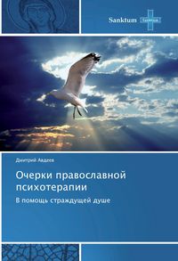 Produktbild: Avdeev, D: Ocherki pravoslavnoj psihoterapii