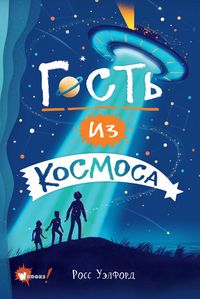 Produktbild: Gost iz kosmosa