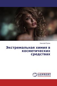 Produktbild: Jextremal'naq himiq w kosmeticheskih sredstwah