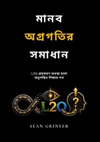 Produktbild: মানব অগ্রগতির সমাধান