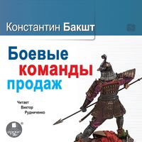 Produktbild: Boevye komandy prodazh