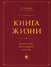 Produktbild: Kniga Zhizni: Iskusstvo voploschat mechty