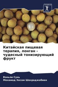 Produktbild: Kitajskaq pischewaq terapiq, longan - chudesnyj toniziru&uuml;schij frukt