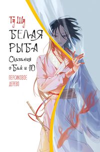 Produktbild: Belaya ryba. Skazaniya o Bay i Yu. Persikovoe derevo