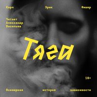Produktbild: Tyaga. Vsemirnaya istoriya zavisimosti