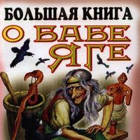 Produktbild: Bol'shaya kniga o Babe - YAge