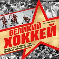 Produktbild: Velikiy hokkey. Legendarnye pobedy i geroi sovetskogo i rossiyskogo sporta