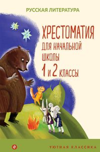 Produktbild: Hrestomatiya dlya nachalnoy shkoly. 1 i 2 klassy