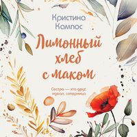 Produktbild: Limonnyy hleb s makom