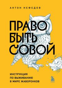 Produktbild: Pravo byt sovoy. Instruktsiya po vyzhivaniyu v mire zhavoronkov