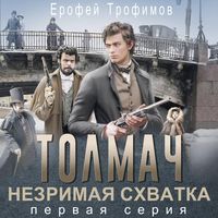 Produktbild: Tolmach. Nezrimaya shvatka. Seriya pervaya