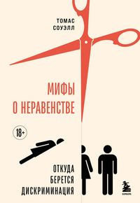 Produktbild: Mify o neravenstve. Otkuda beretsya diskriminatsiya