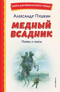 Produktbild: Mednyy vsadnik