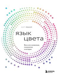 Produktbild: Yazyk tsveta. Vse o ego simvolike, psihologii i istorii
