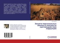 Produktbild: Zaschita personal'nyh dannyh w kontexte protiwodejstwiq korrupcii