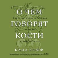 Produktbild: O chem govoryat kosti. Ubiystva, voyny i genotsid glazami sudmedeksperta
