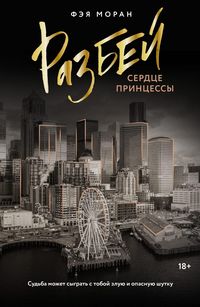 Produktbild: Razbey serdtse printsessy