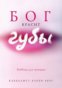 Produktbild: Bog krasit guby. Kabbala dlya zhenschin