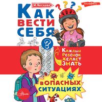 Produktbild: Kak vesti sebya v opasnyh situaciyah