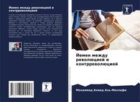 Produktbild: Jemen mezhdu rewol&uuml;ciej i kontrrewol&uuml;ciej