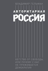 Produktbild: Avtoritarnaya Rossiya: Begstvo ot svobody, ili Pochemu u nas ne prizhivaetsya demokratiya