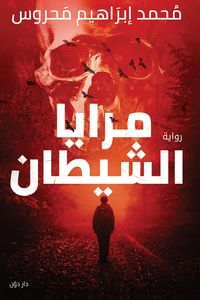 Produktbild: The Devil's Mirrors