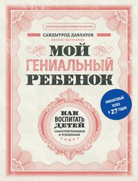 Produktbild: Moy genialnyy rebenok. Kak vospitat detey samostoyatelnymi i uspeshnymi