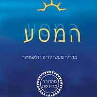 Produktbild: המסע