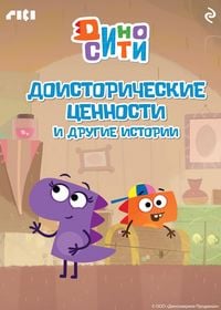 Produktbild: DinoSiti. Doistoricheskie tsennosti i drugie istorii